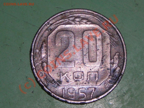 оценка 20 копеек 1957 - DSCN0721.JPG
