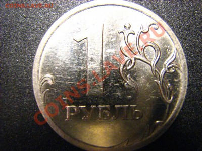 1 рубль 2008-2009 ММД (история брака,или новый ШТ.?) - IMG_2726.JPG