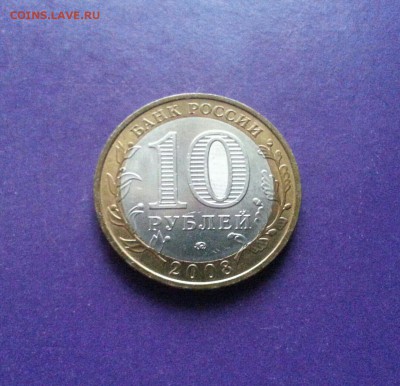 10 рублей Владимир 2008г. ммд ОТЛИЧНЫЙ до 5.10 22.00 МСК - 20160930_124758-1-1-1