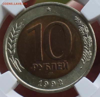 10 рублей 1992 г. ЛМД. Предпродажная оценка. - 1.JPG