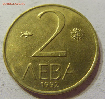2 лева 1992 Болгария 07.10.2016 22:00 МСК - CIMG6310.JPG