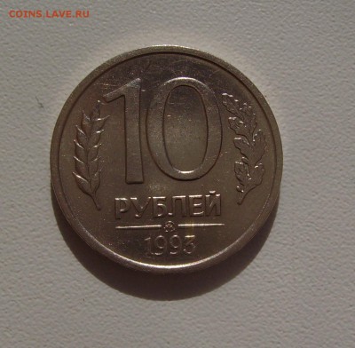 10 РУБЛЕЙ 1993 ММД НЕМАГНИТНАЯ 07.10.16 22.00 - 1.JPG