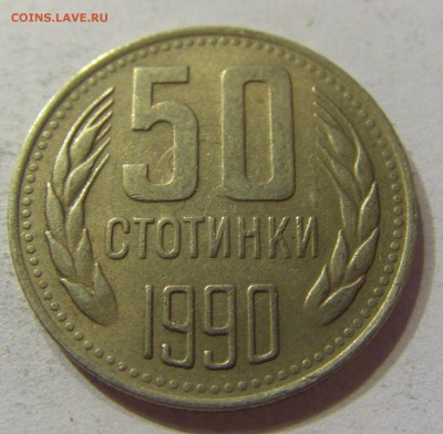 50 стотинок 1990 Болгария 07.10.2016 22:00 МСК - CIMG6326.JPG