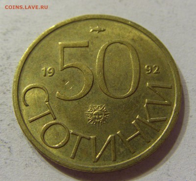 50 стотинок 1992 Болгария 07.10.2016 22:00 МСК - CIMG6330.JPG