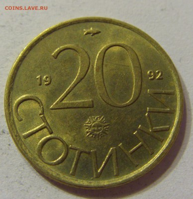 20 стотинок 1992 Болгария 07.10.2016 22:00 МСК - CIMG6358.JPG