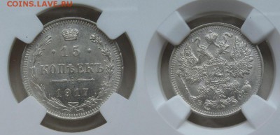 15 копеек 1917 в слабе NGC MS65 !! до 04.10.2016 в 22:00 - s-l1600 (2)