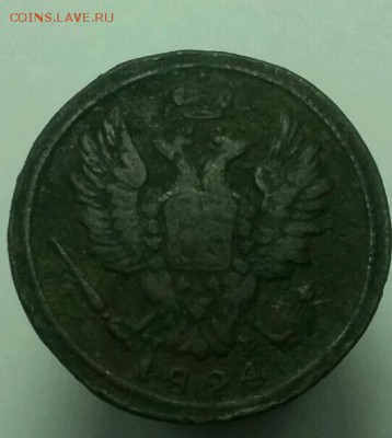 1 копейка 1824 год. - rps20161001_121447