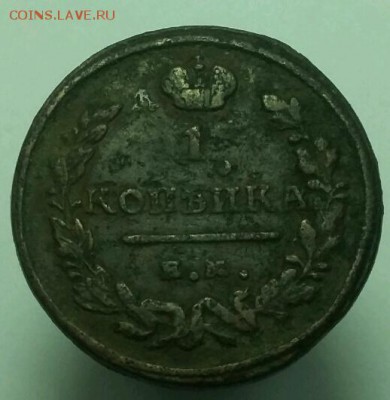 1 копейка 1824 год. - rps20161001_121825