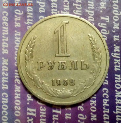1 рубль 1968 г ГОДОВИК до 3.10 в 22:12 - 1 рубль 1968 а