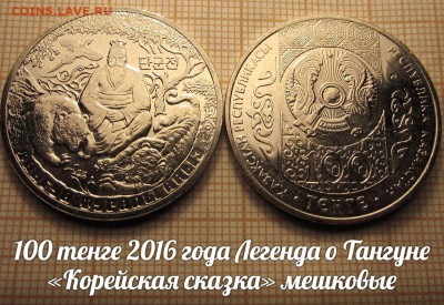 100 тенге 2016 Легенда о Тангуне «Корейская сказка» мешковые - shXD3Swf9U8