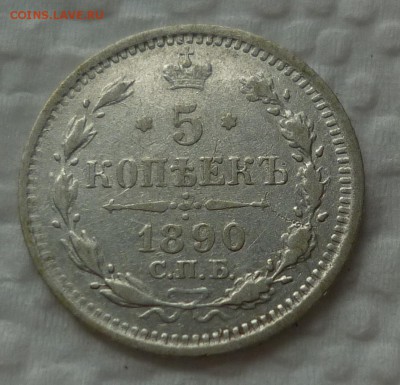 5 копеек 1890 до 07.10 (пятница) в 22-10 МСК - 1.JPG