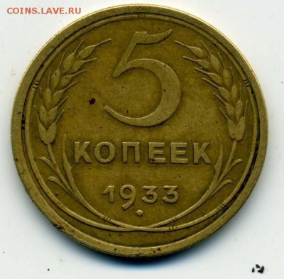 5 копеек 1933 - 30235963