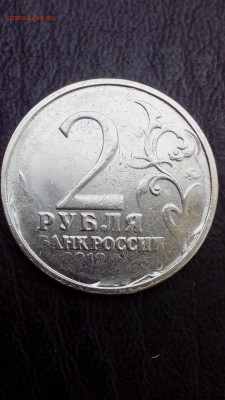 2 рубля 2012 года П.Х.Виттенштейн - непрочекан, раскол,засор - IMG_20161001_141928