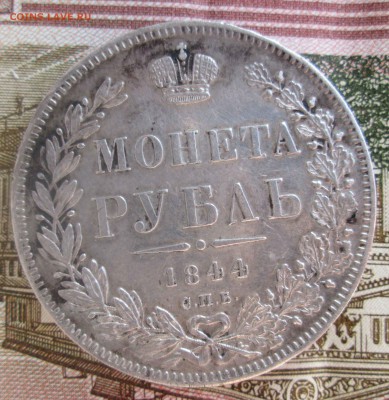 1 Рубль 1844г до 04-10-2016  22:00 - 1.JPG
