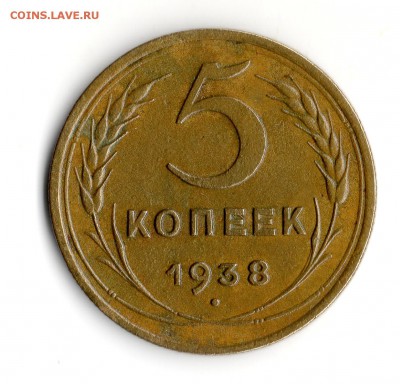 5 коп. 1938 год до 07.10.16. 23.00 Мос. - img716