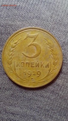 3 копейки 1929 года (поворот+небольшой раскол) - IMG_20161001_151230
