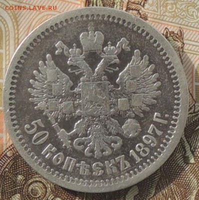 50 копеек 1897 года (*) до 07.10.16 г. 22:00 (мск) - DSCN9118.JPG