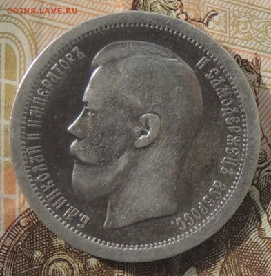 50 копеек 1897 года (*) до 07.10.16 г. 22:00 (мск) - DSCN9121.JPG