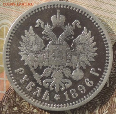 1 рубль 1896 года (А.Г.) до 07.10.2016 г. 22:00 (мск) - DSCN9108.JPG