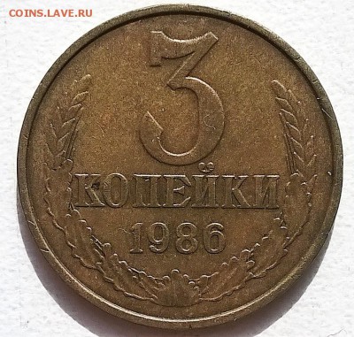 3 копейки 1986 (редкая) - WP_20161001_12_38_54_Pro