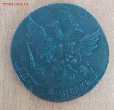 5 копеек 1789 года КМ до 07.10.2016 - IMG_20160924_105654