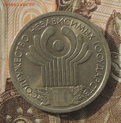 1 рубль 10 лет СНГ, 2001 г. до 07.10.2016 г. 22:00 (мск) - DSCN9131.JPG