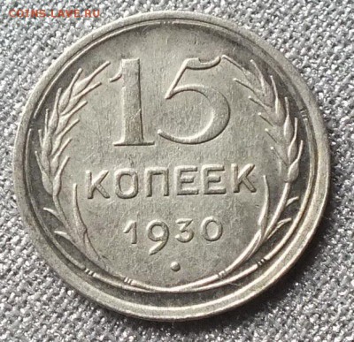15копеек1930г -5.10.16г - Изображение 030