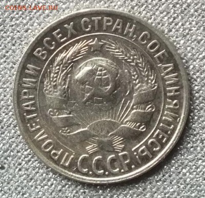 15копеек1930г -5.10.16г - Изображение 033