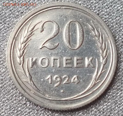 20копеек1924г -5.10.16г - Изображение 055