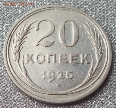 20копеек1925г №1- 5.10.16г - Изображение 064