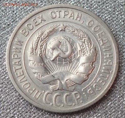20копеек1925г №1- 5.10.16г - Изображение 066