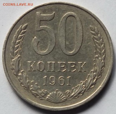 50копеек1961г блеск -5.10.16г - Изображение 355