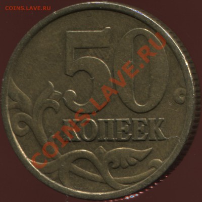 50 копеек 1999 СП - 3