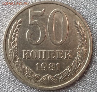 50копеек1981г блеск -5.10.16г - Изображение 051