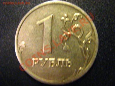1 рубль 2008-2009 ММД (история брака,или новый ШТ.?) - IMG_2768.JPG