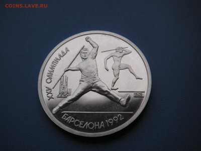 1 рубль 1991. Барселона 1992. КОПЬЁ. 21.00 05.10.16 - 009.JPG