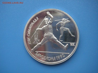 1 рубль 1991. Барселона 1992. КОПЬЁ. 21.00 05.10.16 - 011.JPG