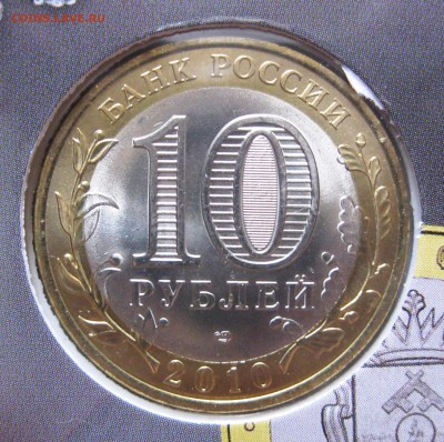 10 руб. БИМ из оборота, прочая юбилейка (пополняемая) - Набор РФ 6 _08