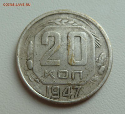 Определение подлинности  20коп 1947 - P1050134.JPG