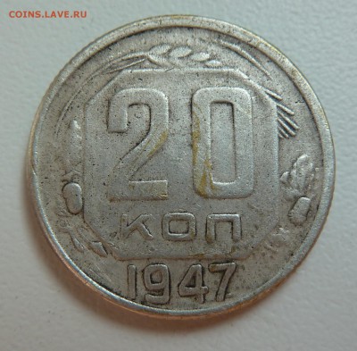 Определение подлинности  20коп 1947 - P1050136.JPG