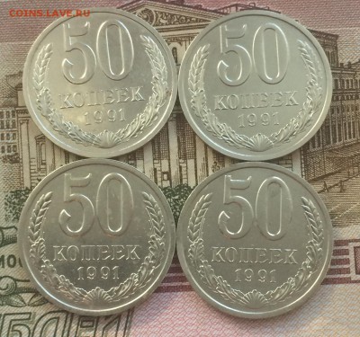 50 копеек 1991 л. 4 шт. до 07.10.2016 - IMG_2200.JPG