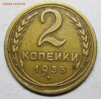 2 копейки 1935г--новый герб---оценка - IMG_2217.JPG