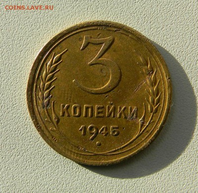 3 коп 1945 г. Оценка. - Реверс