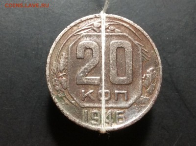 20 копеек 1946г с поворотом до 02.10-22:00 мск - image