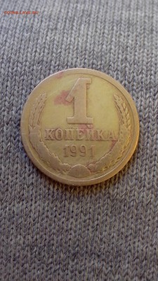 1 копейка 1991 л - интерес по встречаемости. - IMG_20161001_164453