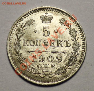 5 копеек 1909г. СПБ ЭБ  ----ДО 15-12-10 22-00 МСК----- - 5коп1909_а.JPG
