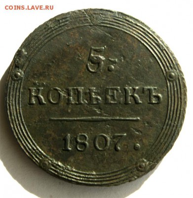 5_копеек_1807_км - 1807_1
