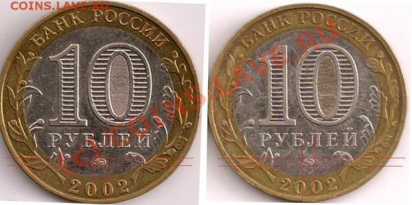 10руб 2002г Дербент - 3