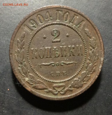 2 копейки 1904 СПБ до 01.10-23:00 мск - image