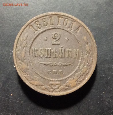 2 копейки 1881 СПБ до 01.10-23:00 мск - image